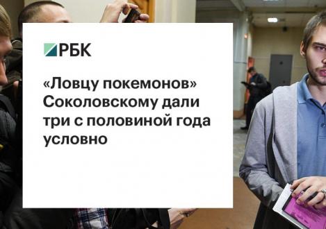 За что на самом деле осудили блогера соколовского